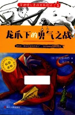 艾迪提心灵成长历险记 龙爪下的勇气之战