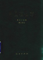 中国植物志 第55卷 第2分册