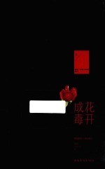 花开成毒 上