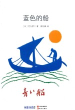 蓝色的船 7-12岁