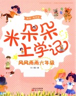 米朵朵上学记 风风雨雨六年级 美绘·有声版