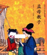 孟母教子 中英双语