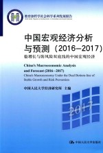 中国宏观经济分析与预测 2016-2017