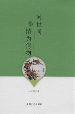 问世间，情为何物