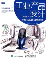 工业产品设计手绘与实践自学教程 第2版