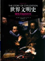 世界文明史 理性开始的时代