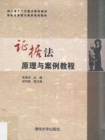 证据法原理与案例教程
