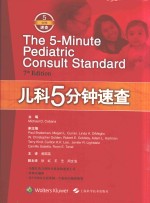 5分钟速查系列 儿科5分钟速查