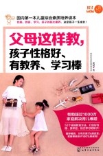 父母这样教,孩子性格好、有教养、学习棒