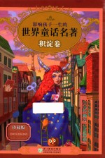 影响孩子一生的世界童话名著 珍藏版 积淀卷