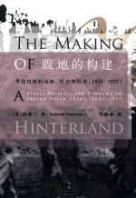 腹地的构建 华北内地的国家、社会和经济 1853-1937