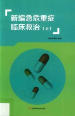新编急危重症临床救治 上