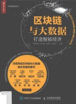 区块链与大数据 打造智能经济