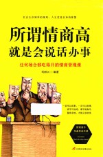 所谓情商高,就是会说话办事
