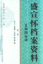 盛宣怀档案资料 第2卷 义和团运动