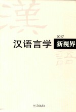 汉语言学新视界 2017 总第2期