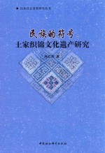 民族的符号 土家织锦文化遗产研究
