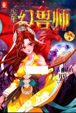 意林少年幻兽师系列 7 上古神话的开启