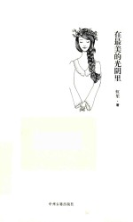 虹笙文集 诗集 在最美的光阴里
