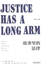 故事里的法律