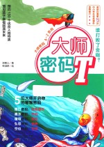 大师密码 T 谁打败了金刚?