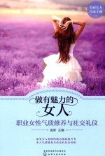 做有魅力的女人 职业女性气质修养与社交礼仪