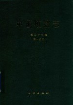 中国植物志 第47卷 第1分册