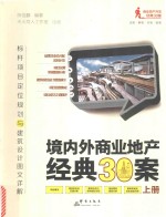 境内外商业地产经典30案 标杆项目定位规划与建筑设计图文详解 上