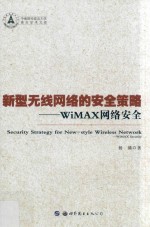 新型无线网络的安全策略 WiMAX网络安全