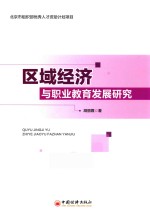 区域经济与职业教育发展研究
