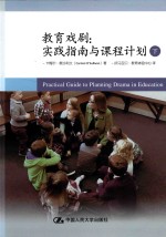 教育戏剧 实战指南与课程计划 下