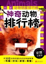 动物明星排行榜 神奇动物排行榜