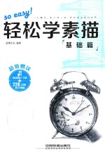 轻松学素描 1 基础篇