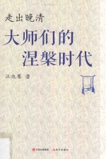 走出晚清 大师们的涅槃时代
