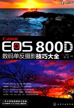 Canon EOS 800D 数码单反摄影技巧大全