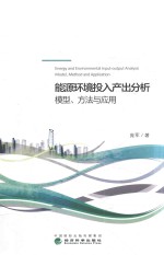 能源环境投入产出分析模型、方法与应用