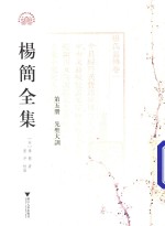 杨简全集 第5册 先圣大训 卷1-卷3
