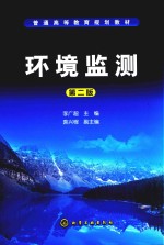 环境监测 第2版
