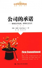 公司的承诺 解构信任危机,重塑社会信任 管理者终身学习