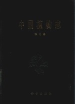 中国植物志 第7卷