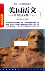 美国语文 带着历史去旅行 5 原版插图 英汉双语 常青藤版