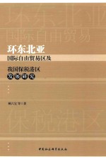 环东北亚国际自由贸易区及我国保税港区发展研究