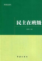 民主在班级