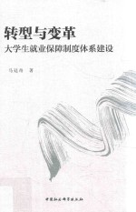 转型与变革 大学生就业保障制度体系建设
