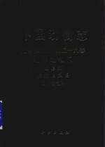 中国动物志 无脊椎动物 第29卷 软体动物门 腹足纲 原始腹足目 马蹄螺总科
