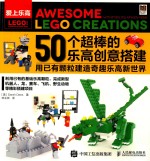 50个超棒的乐高创意搭建 用已有颗粒建造奇趣乐高