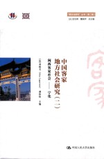 中国客家地方社会研究 2 闽西客家社会 宁化