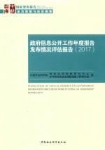 政府信息公开工作年度报告发布情况评估报告 2017