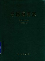 中国植物志 第45卷 第3分册