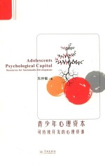 青少年心理资本 可持续开发的心理资源